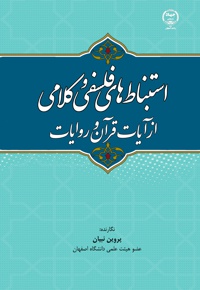 استنباط های فلسفی و کلامی از آیات قرآن و روایات